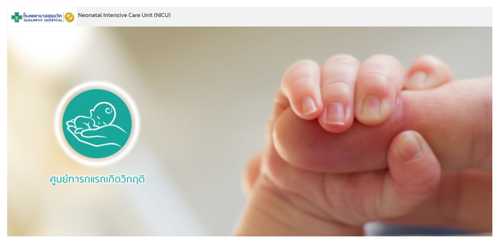 โรงพยาบาลสุขุมวิท - ปรับปรุง NICU